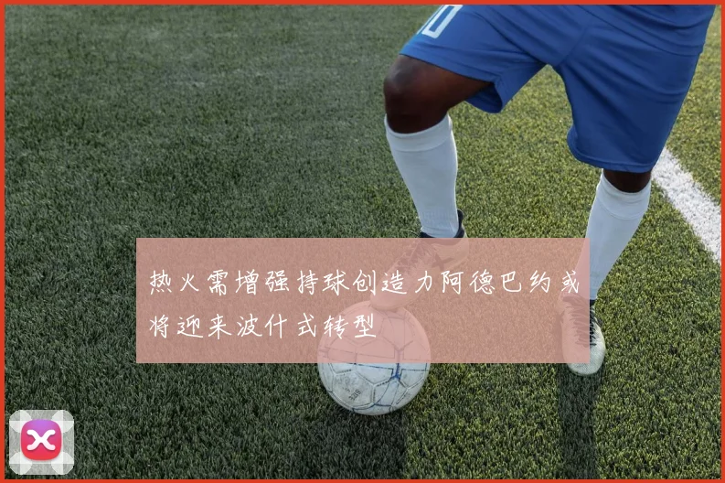 热火需增强持球创造力阿德巴约或将迎来波什式转型