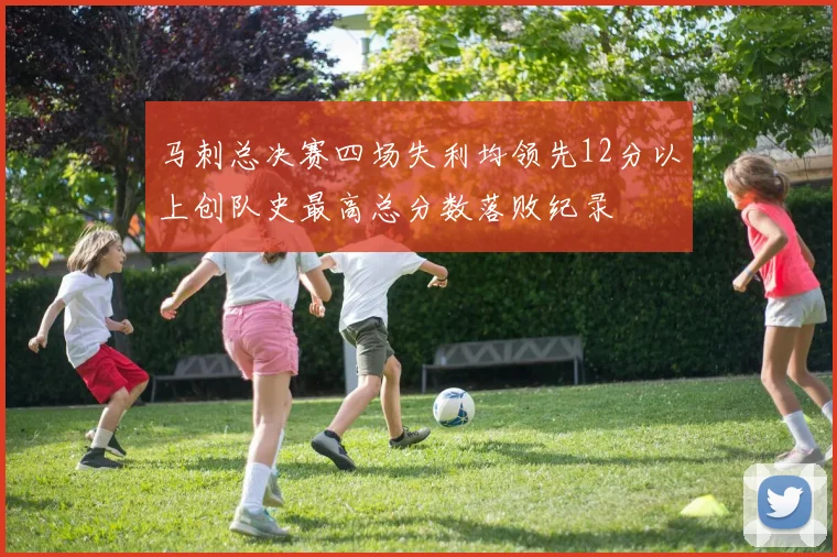 马刺总决赛四场失利均领先12分以上创队史最高总分数落败纪录