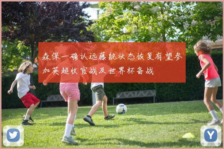 森保一确认远藤航状态恢复有望参加英超收官战及世界杯备战