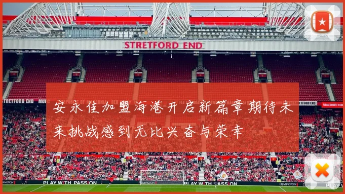 安永佳加盟海港开启新篇章期待未来挑战感到无比兴奋与荣幸