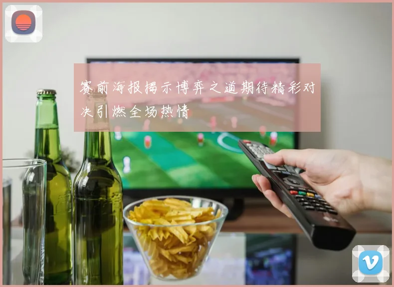 赛前海报揭示博弈之道期待精彩对决引燃全场热情