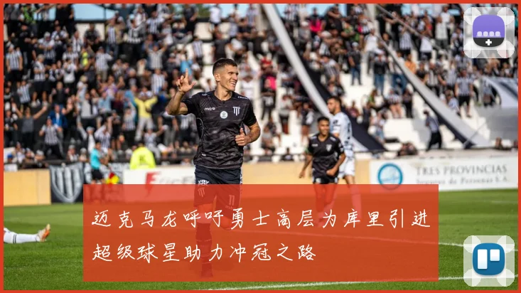 迈克马龙呼吁勇士高层为库里引进超级球星助力冲冠之路