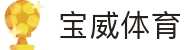 宝威体育下载APP - 宝威体育