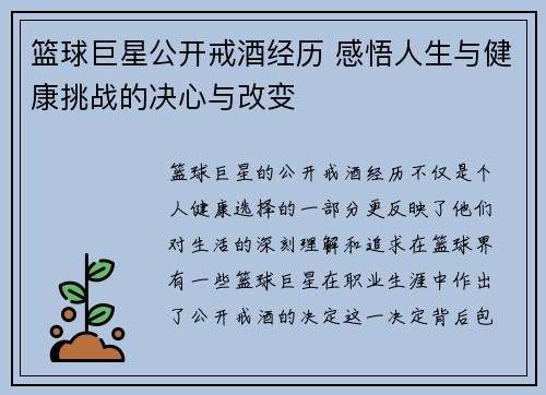 篮球巨星公开戒酒经历 感悟人生与健康挑战的决心与改变