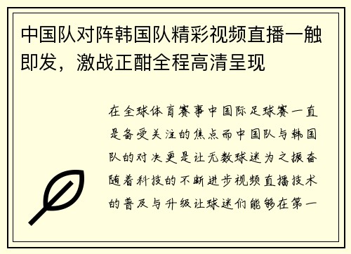 中国队对阵韩国队精彩视频直播一触即发，激战正酣全程高清呈现